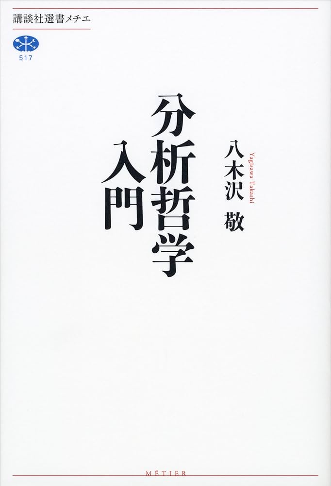 分析哲学入門　八木沢敬　全3巻 Amazon.co.jp: 分析哲学入門 全三冊合本版 (講談社選書メチエ